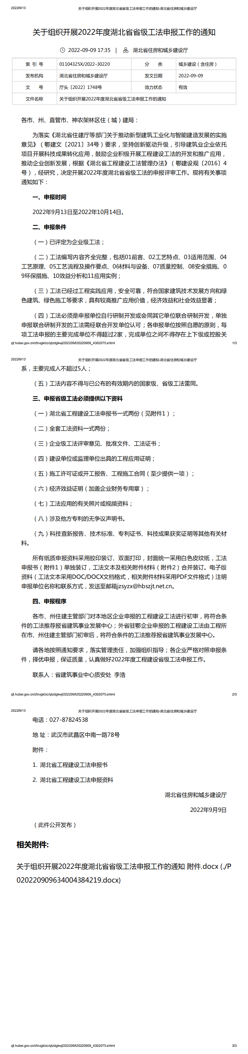 關(guān)于組織開(kāi)展2022年度湖北省省級(jí)工法申報(bào)工作的通知_00.png