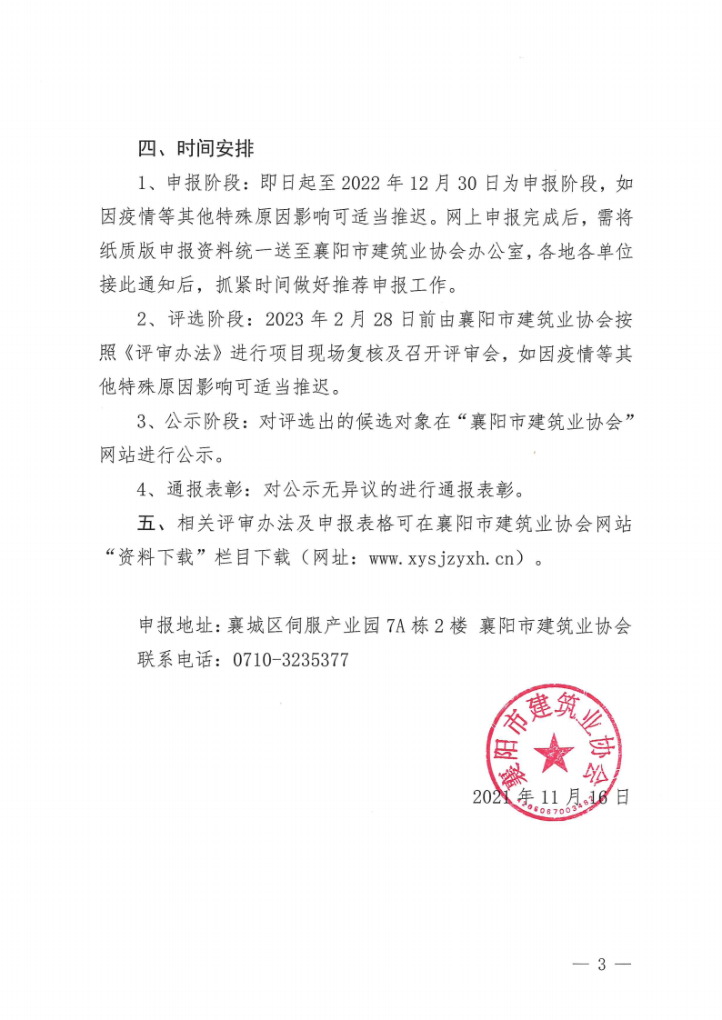 襄建協(xié)〔2022〕32號關于開展2022年度襄陽市建筑工程“隆中杯”獎（市優(yōu)質(zhì)工程）評選活動的通知_02.png