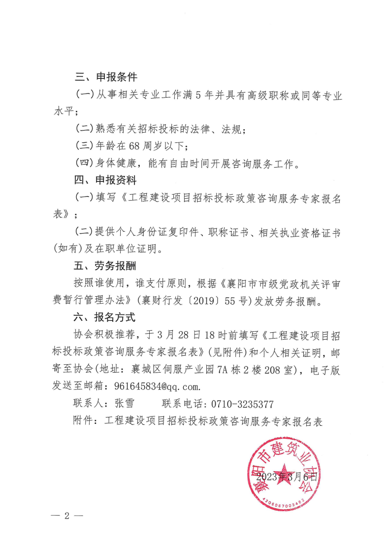 襄建協〔2023〕4號關于推薦“工程建設項目招標投標政策咨詢服務專家”的通知_01.png
