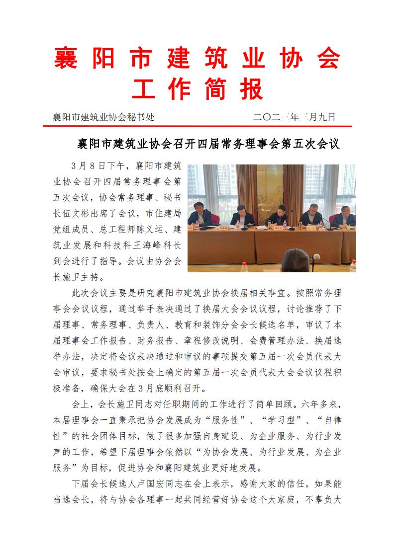 2023.03.08襄陽市建筑業(yè)協(xié)會(huì)召開四屆常務(wù)理事會(huì)第五次會(huì)_00.jpg
