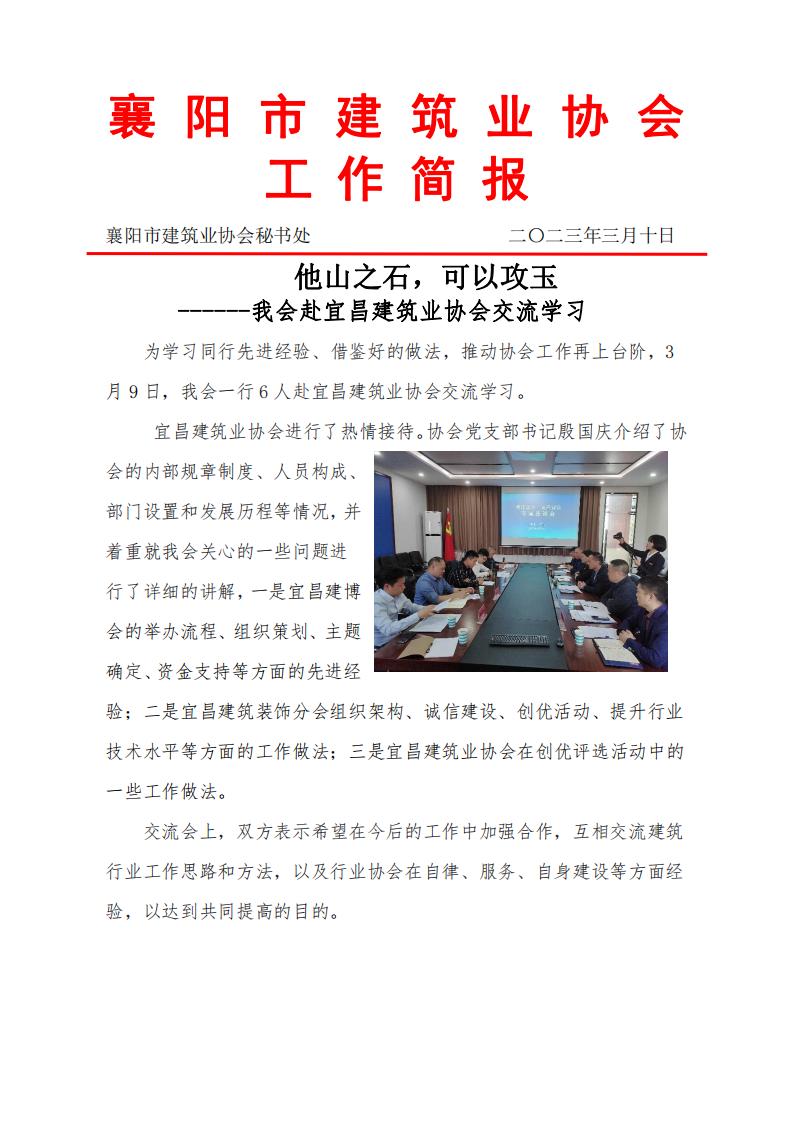 1678441789114048.jpg 襄陽市建筑業協會赴宜昌建筑業協會交流學習_00.jpg