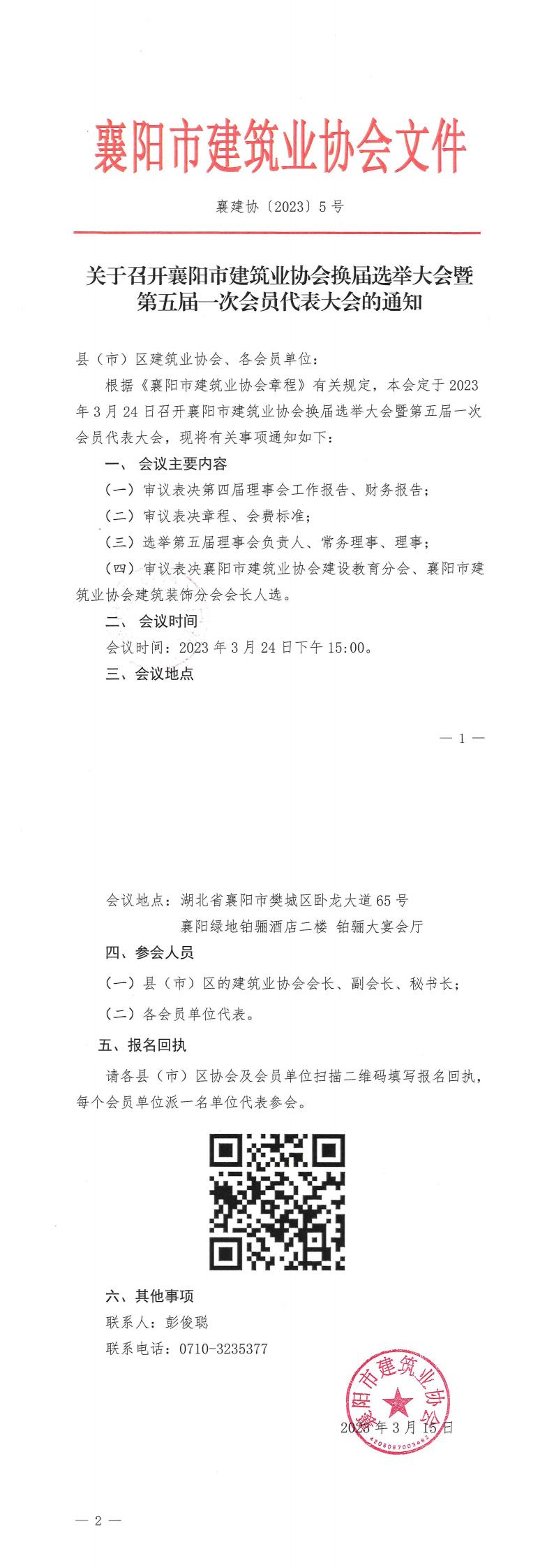 1678873595953865.jpg 關(guān)于召開襄陽市建筑業(yè)協(xié)會換屆選舉大會暨第五屆一次會員代表大會的通知_00.jpg