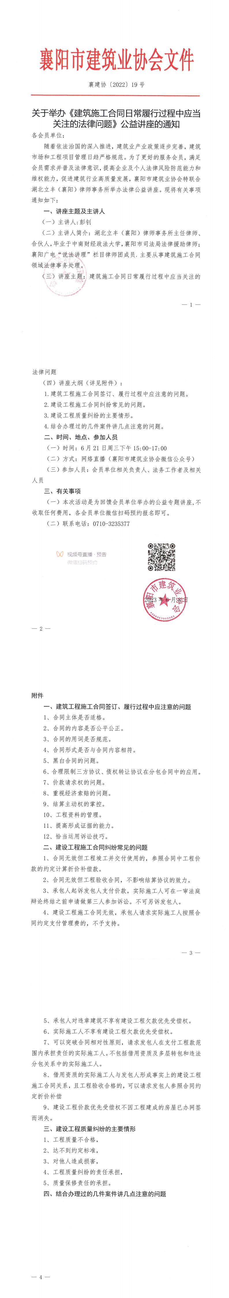 1686212553209840.jpg 襄建協〔2023〕19號 關于舉辦《建筑施工合同日常履行過程中應當關注的法律問題》公益講座的通知_00.jpg
