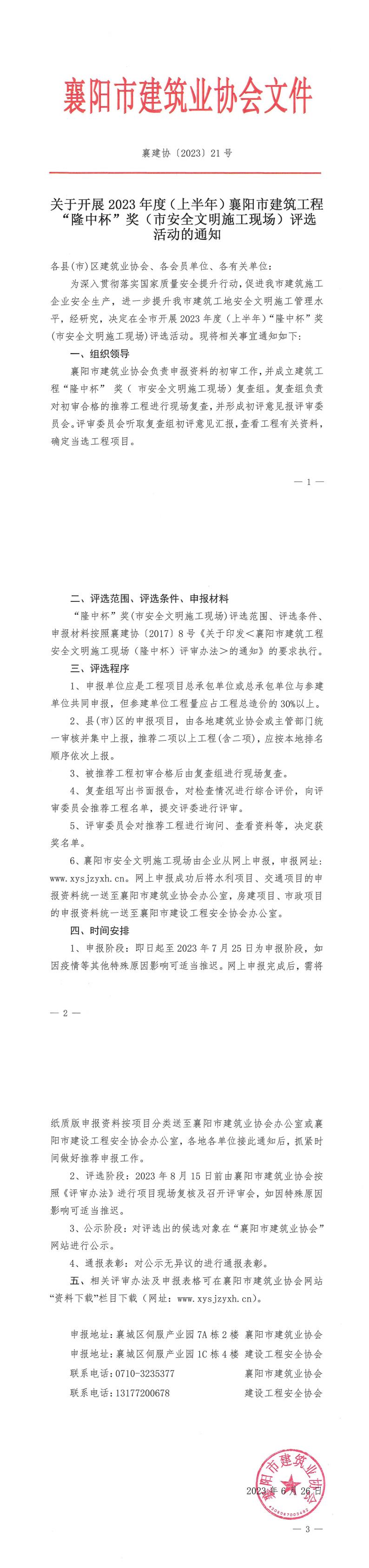 襄建協〔2023〕21號關于開展2023年度（上半年）襄陽市建筑工程“隆中杯”獎（市安全文明施工現場）評選活動的通知_00.jpg