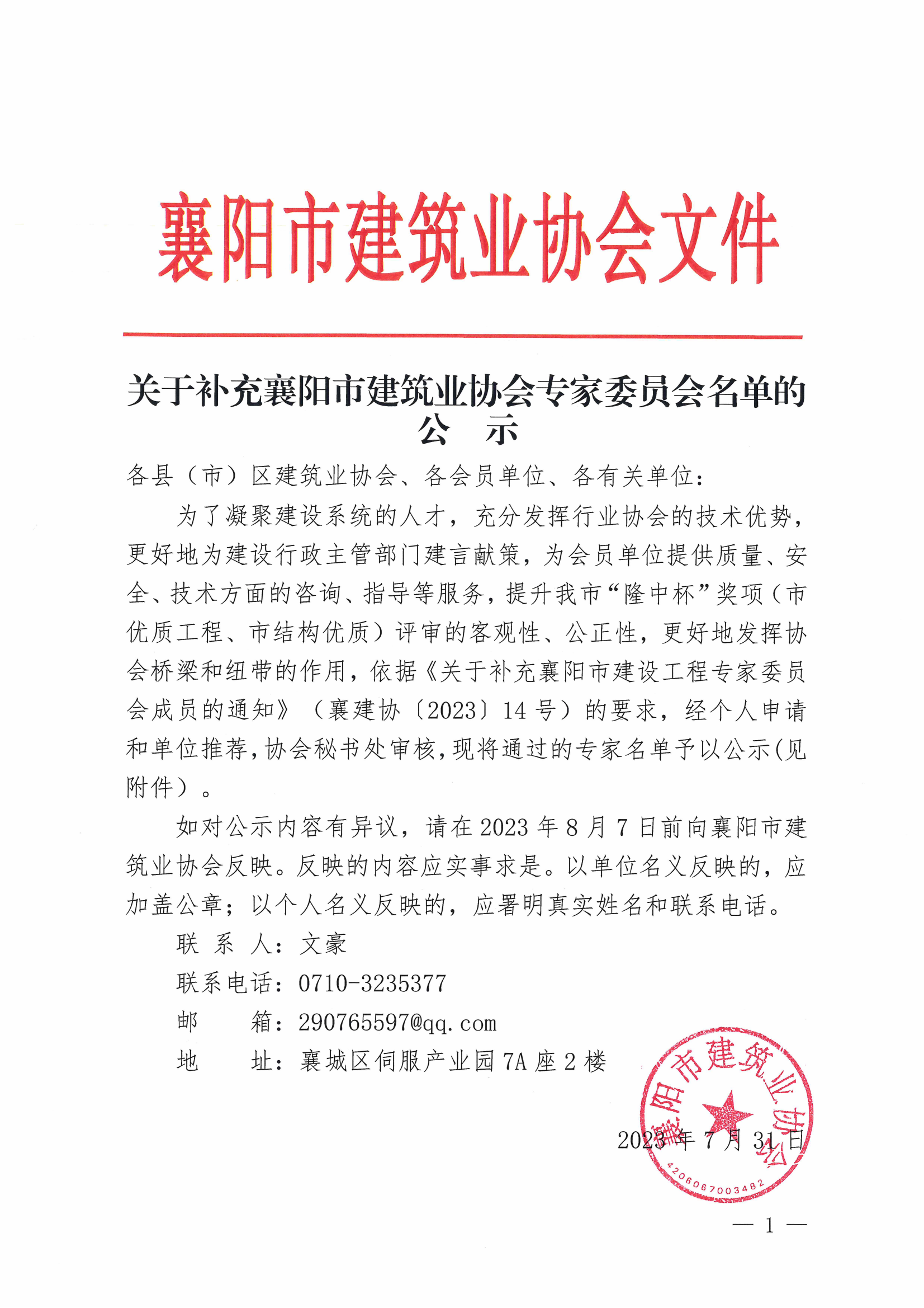 1690797052148642.png 關于補充襄陽市建筑業協會專家委員會名單的公示_00.png