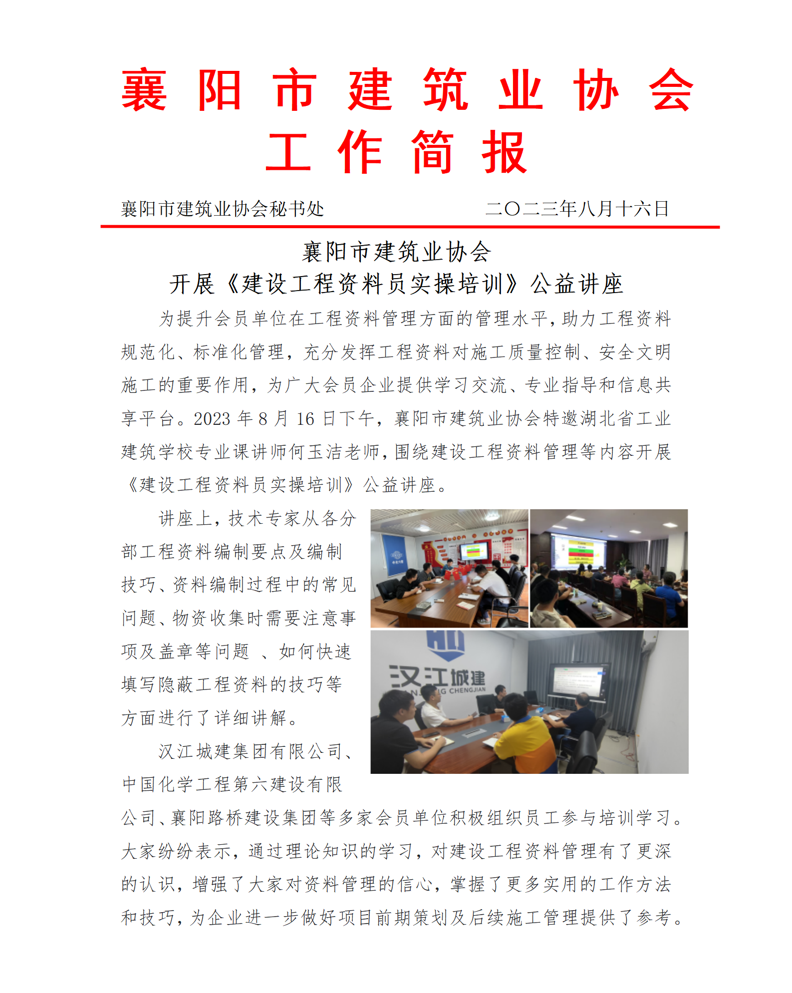 1692177062966834.png 2023.08.16襄陽市建筑業(yè)協(xié)會(huì)開展《建設(shè)工程資料員實(shí)操培訓(xùn)》公益講座(2)_01.png