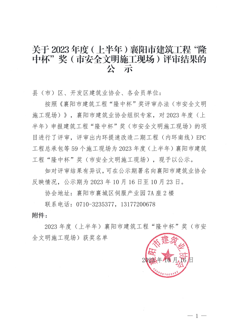 關于2023年度（上半年）襄陽市建筑工程“隆中杯”獎（市安全文明施工現場）評審結果的公示(1)_00(1).png